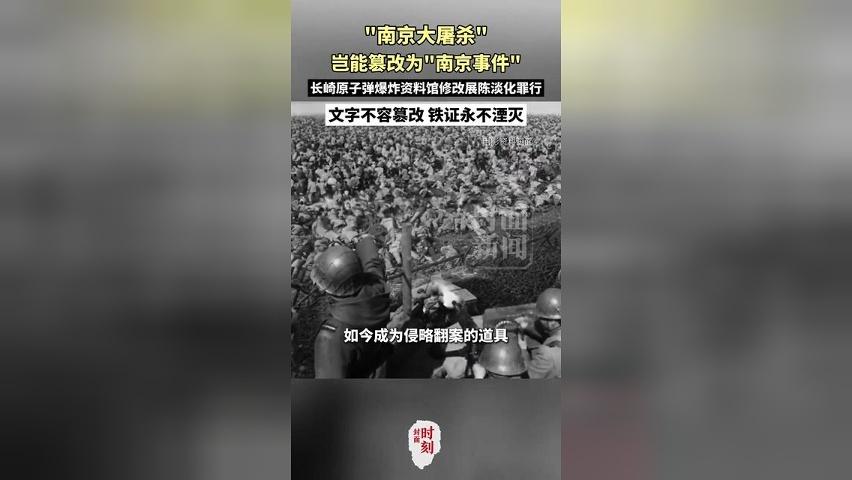 “南京大屠杀”岂能篡改为“南京事件”，长崎原子弹爆炸资料馆修改展陈淡化罪行，文字不容篡改，铁证永不湮灭！