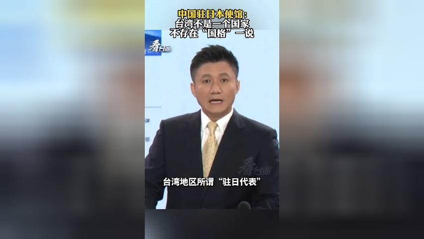 中国驻日使馆：台湾不是一个国家 不存在“国格”一说
