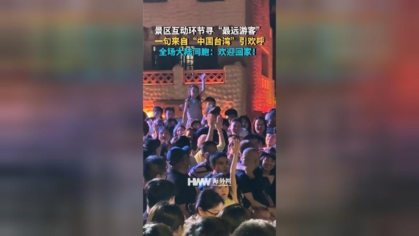 景区互动环节游客一句来自“中国台湾”引欢呼 全场大陆同胞：欢迎回家！