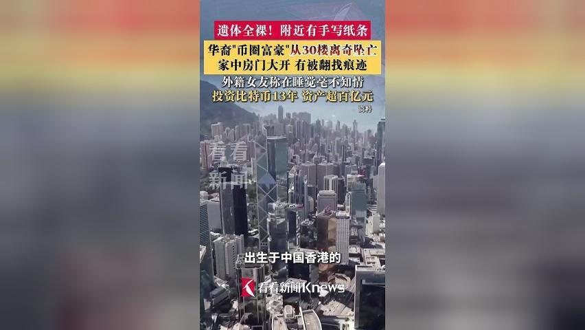 华裔"币圈富豪"全裸坠亡 投资比特币资产超百亿