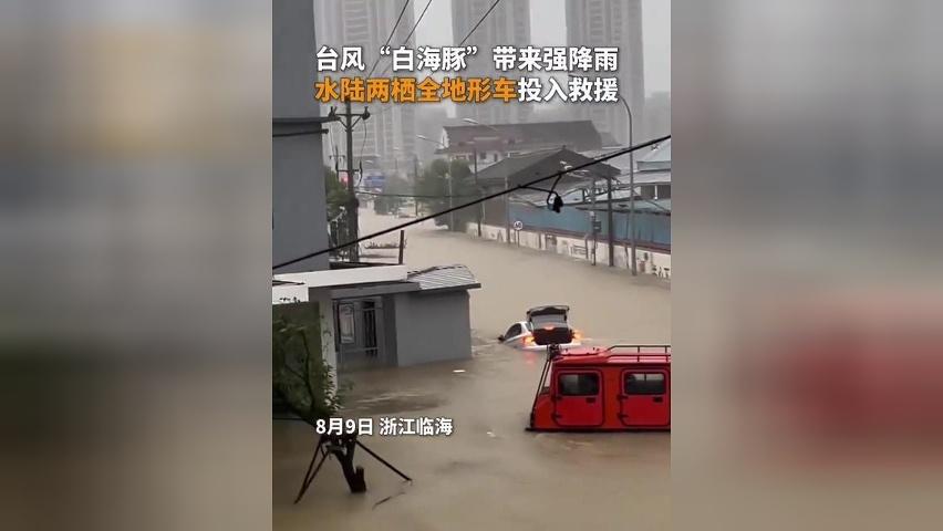 水陆两栖！台风天全地形救援车出动
