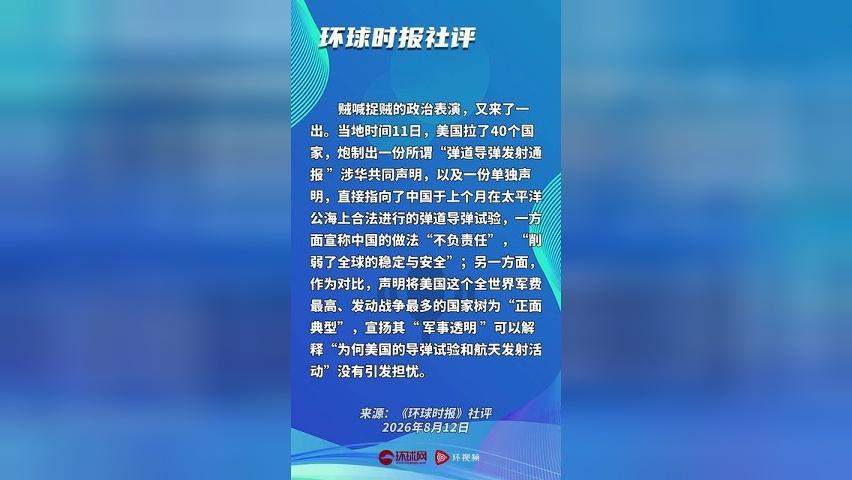 环球时报社评：41国联名吓唬谁？中国试射不看谁脸色