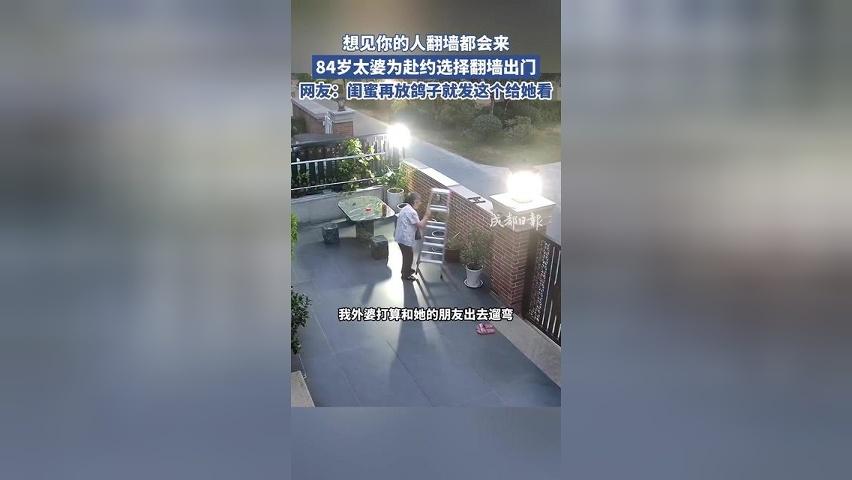 想见你的人翻墙都会来，84岁太婆为赴约选择翻墙出门，网友：闺蜜再放鸽子就发这个给她看
