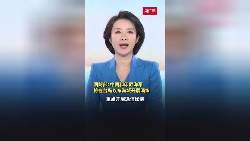 国防部：中国和印尼海军将在台岛以东海域开展演练