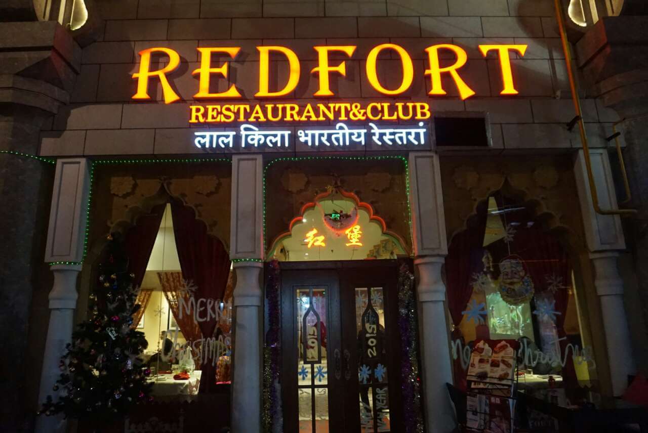 假装在印度之印度红堡餐厅