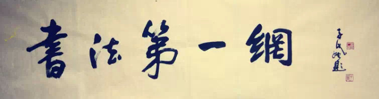 艺痴崔仁辉的书法人生