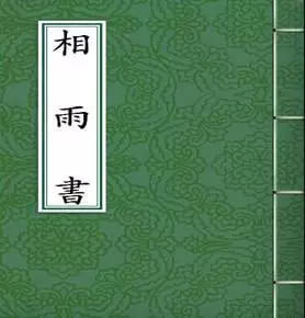 "会风详声"推时"相草木虫鱼玉石"候雨止天晴"祷雨"祈晴