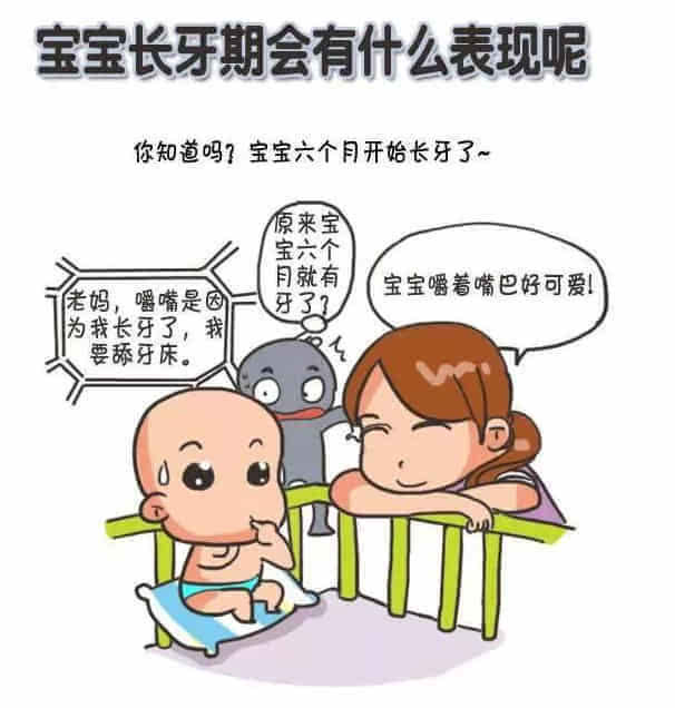 一组漫画告诉你,宝宝长牙期会有怎样的表现