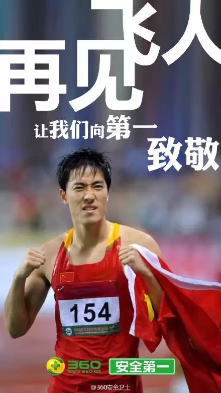 刘翔退役谁家反应快哪家创意最惊艳