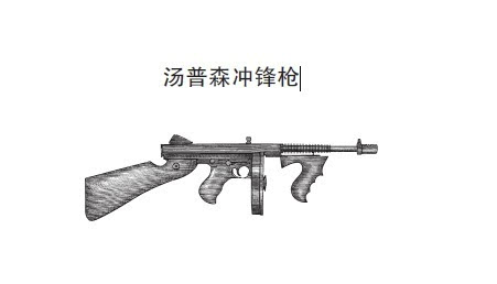 资料图:汤普森冲锋枪汤普森是人类设计出的最具有杀伤力的枪械
