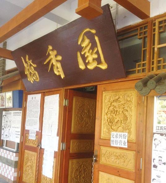 江氏兄弟争斗不休 蒙自桥香园店也关门歇业