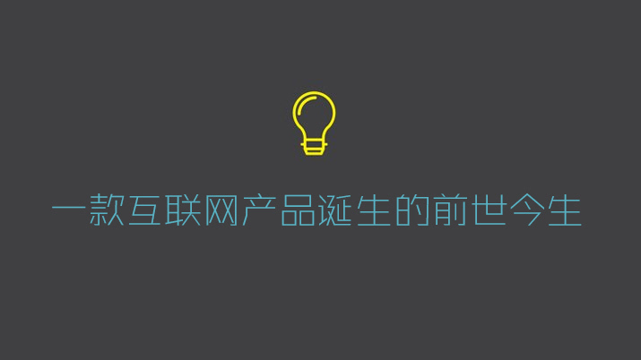 一款互联网产品诞生的前世今生