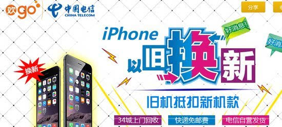 中国电信推苹果手机以旧换新,iphone4只值80元