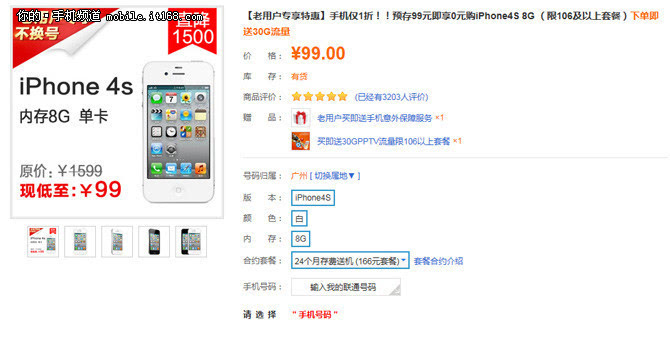 iphone4s老用户99元抢购】