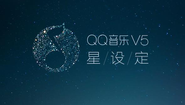 qq音樂5.0全新設計過程要點解析