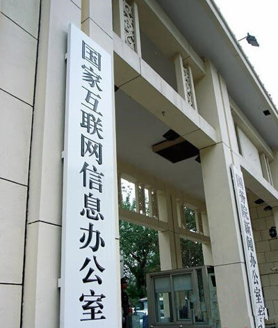 国家网信办发布"约谈十条 推动约谈工作规范化 程序化