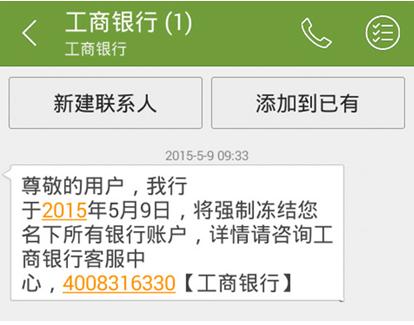 工商銀行將您名下所有賬戶全部凍結,欲知詳情,請撥打工商銀行客服