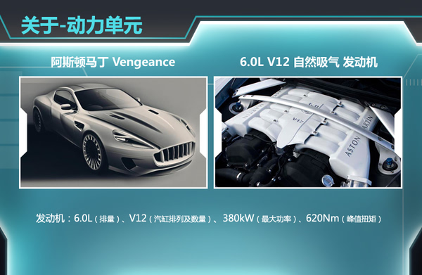 阿斯頓馬丁vengeance(復仇)車型動力強勁 搭載6.0l v12發動機