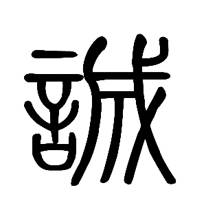 說聞解字:誠