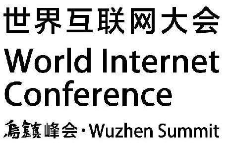 "世界互联网大会 乌镇峰会"标志获法律保护