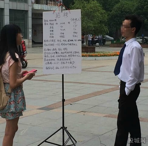 招聘女友男子要求高无人应征