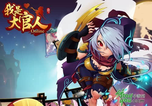 《我是大官人》来袭 5月26日安卓上线有你好看