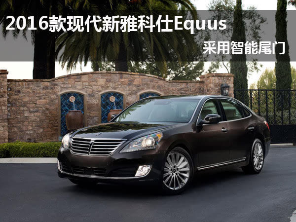 2016款现代新雅科仕equus 采用智能尾门