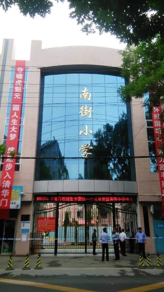 图为长安区南街小学考点