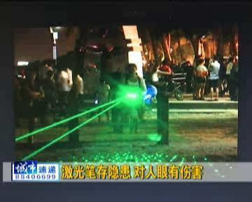 长春南湖公园有人贩卖激光笔 别说买看一眼都得慎重