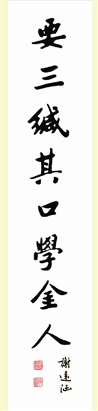 对联 《须百炼此身成铁汉 要三缄其口学金人》行楷中堂□ 吕作用
