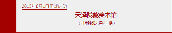 展中国风采的书法作品