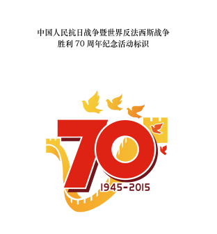 国新办发布抗战胜利70周年纪念活动标识