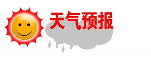 呼和浩特市10-12日天气预报:10日早晚温差大