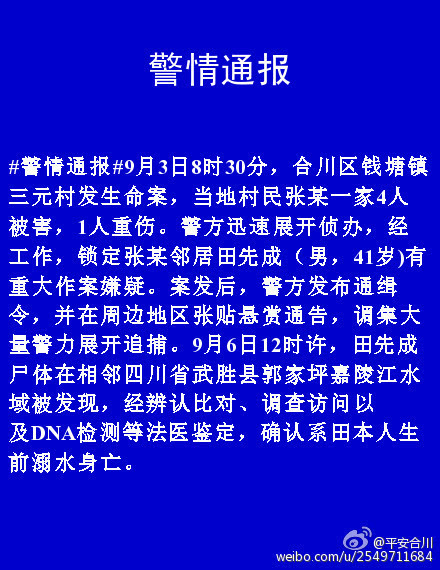 重庆杀害一家四口嫌疑人已溺水身亡 警方发布通报