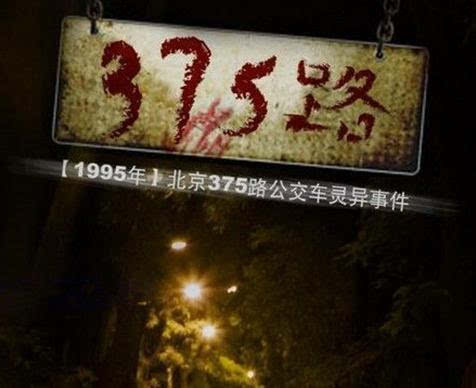 95年北京375路公交车灵异事件实录曾轰动全国