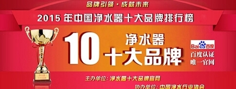 中国净水器十大品牌名单正式亮相