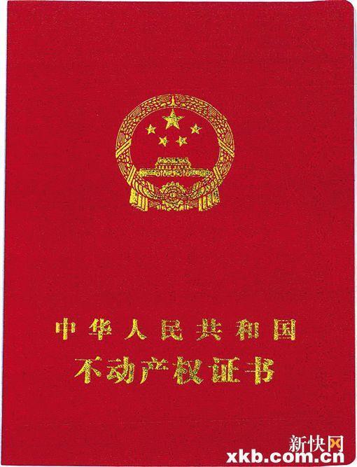 广州首颁不动产权证书 房产证仍有效