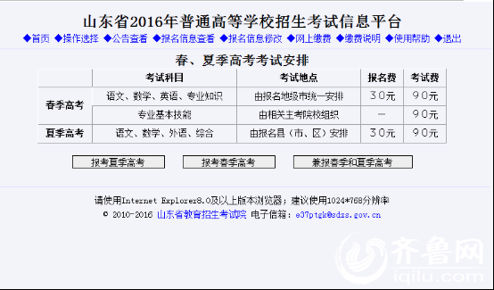 同时,山东省2016年普通高等学校招生考试信息平台同时对外开通了夏季