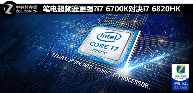 笔电超频谁更强i76700k对决i76820hk