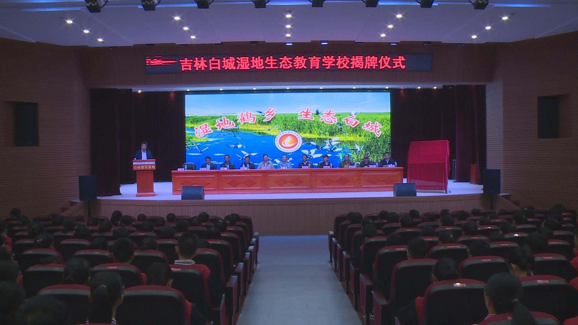 吉林白城湿地生态教育学校成立(搜狐网)2018-10-24