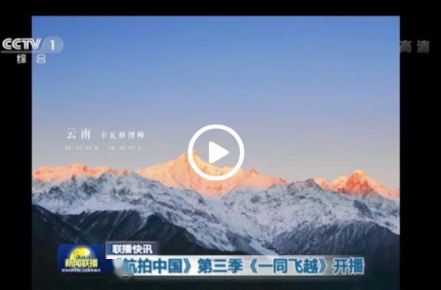 航拍中国第三季跨屏传播破壁出圈