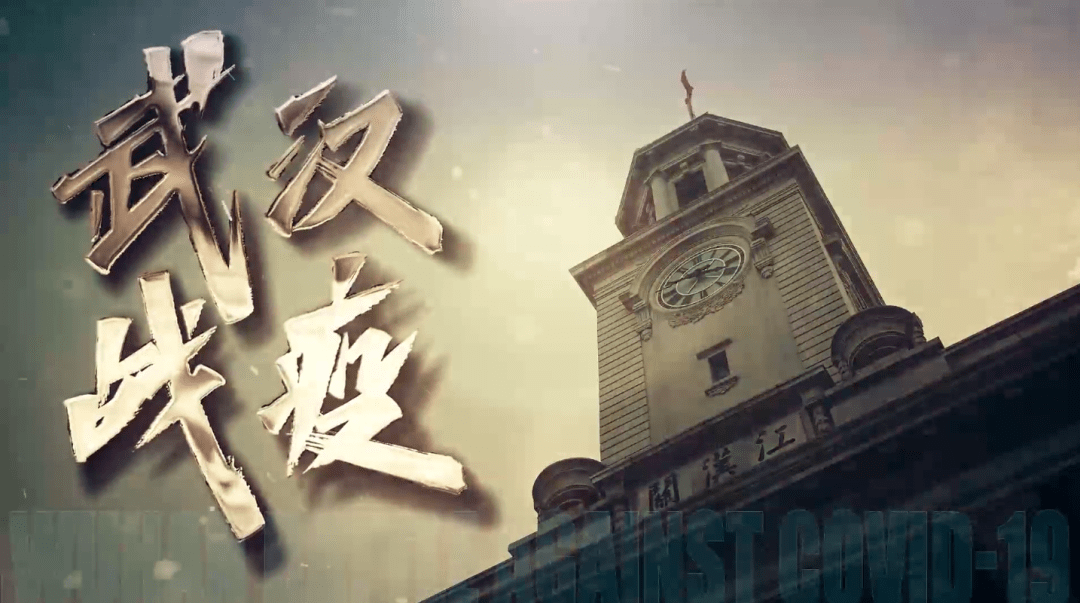 【超燃《武汉战疫》有我!