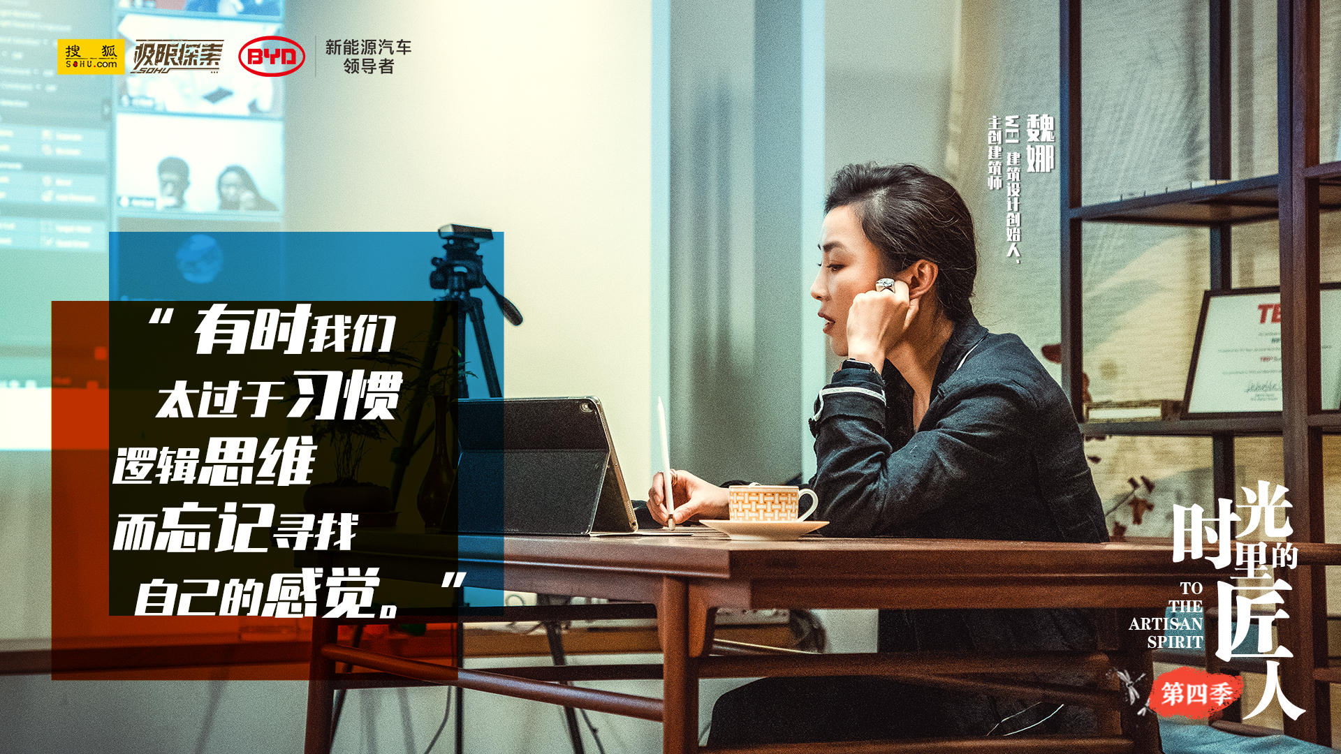 时光里的匠人|建筑师魏娜与比亚迪汉ev:情感 让设计焕发生命力