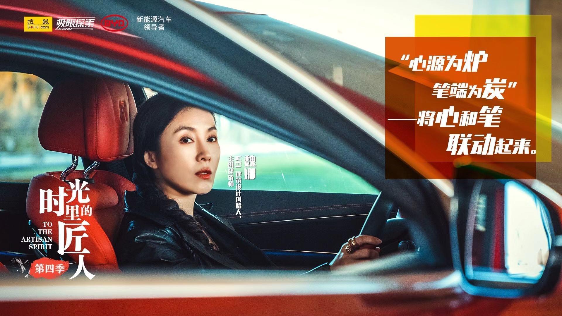 时光里的匠人|建筑师魏娜与比亚迪汉ev:情感 让设计焕发生命力