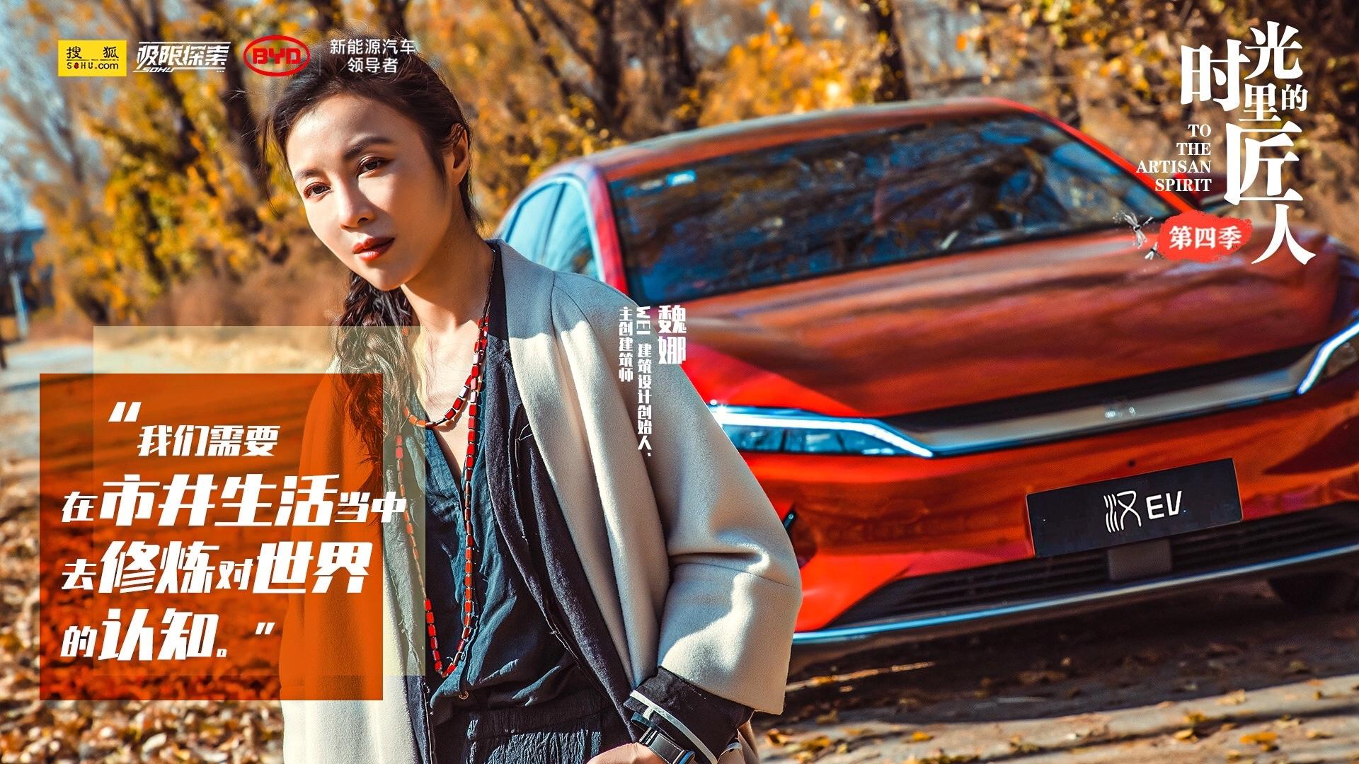 时光里的匠人|建筑师魏娜与比亚迪汉ev:情感 让设计焕发生命力