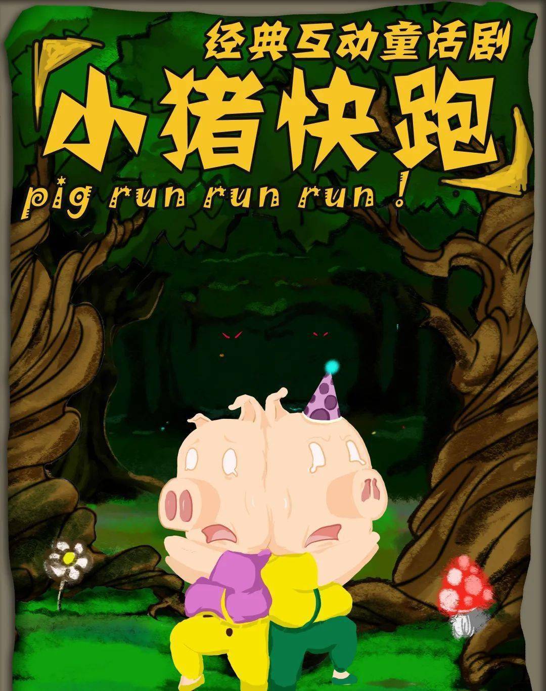 观演提醒 | 12月12日19:00，经典互动童话剧《小猪快跑》来啦！