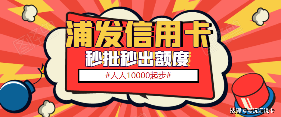 有浦发信用卡的伙伴们抓紧了人人1万起步秒批秒下k