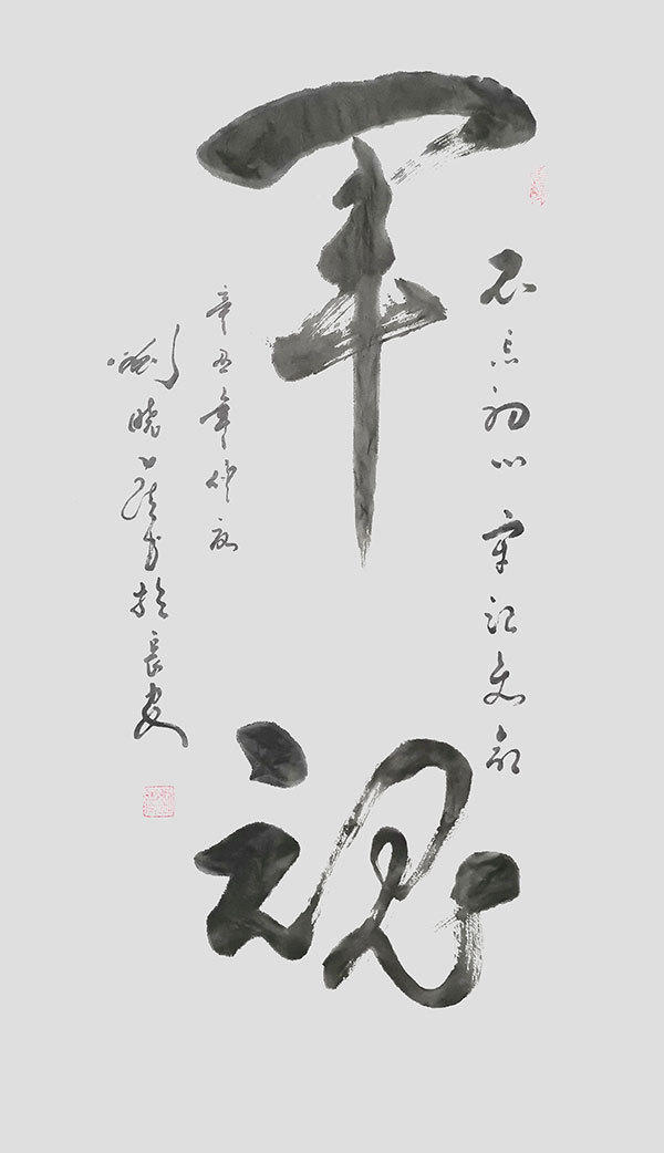 专访|书法名家刘晓虎:宠辱不惊,去留无意,练书法亦是修心