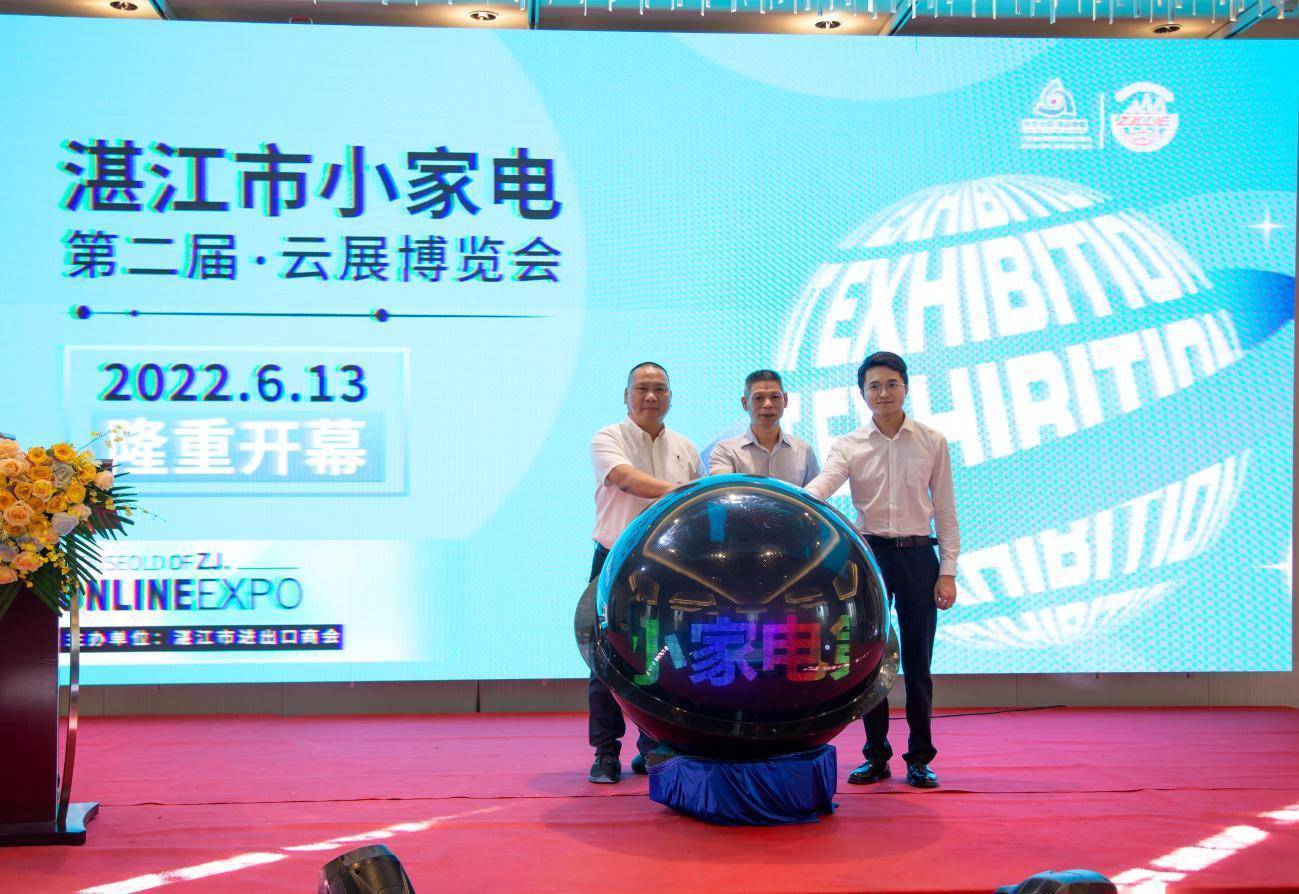 助力企业数智化出圈—2022湛江市小家电第二届云展博览会盛大开幕！