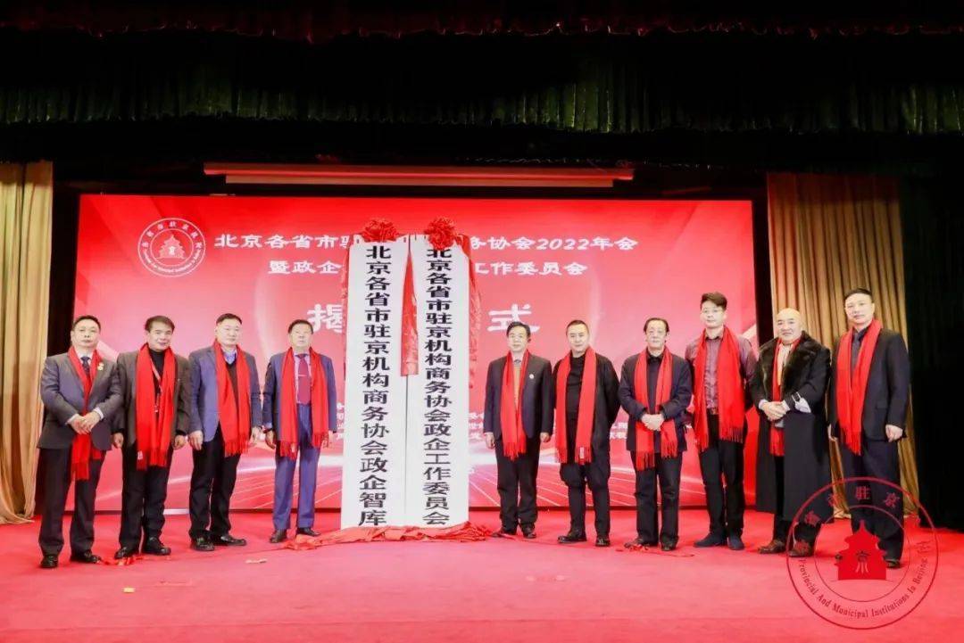 【雅诗总会】北京各省市驻京机构商务协会2022年会暨政企智库等揭牌仪式在京隆重举行（图9）